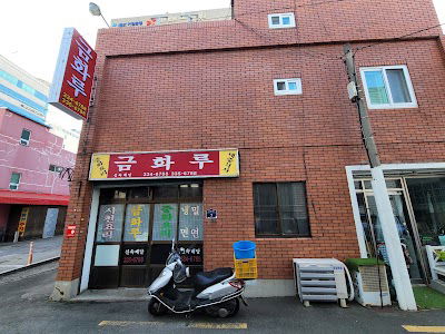 금화루
