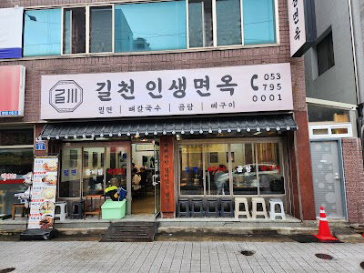 キルチョン インセン ミョンオク 本店