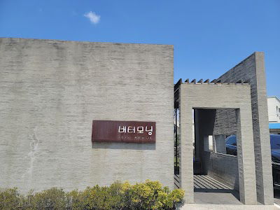 버터모닝