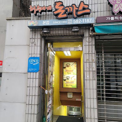 허수아비돈까스 서초점
