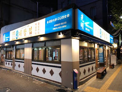 광명대창집 영등포점