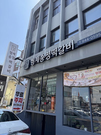 형제송정떡갈비 본점
