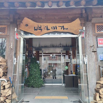 백년미가