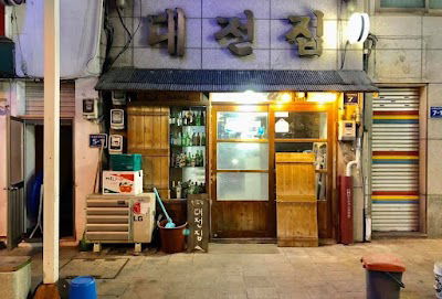 대전집