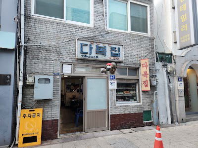 다복집