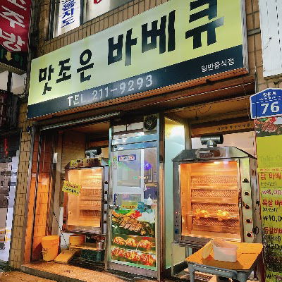 맛조은바베큐