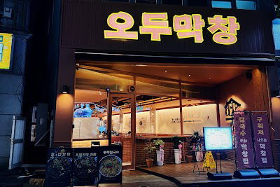 Odumak Chang Mokpo Pyeonghwa Plaza Branch