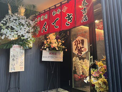 KOBE YAKINIKU KANTEKI HARUYOSHI