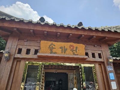 솔가원