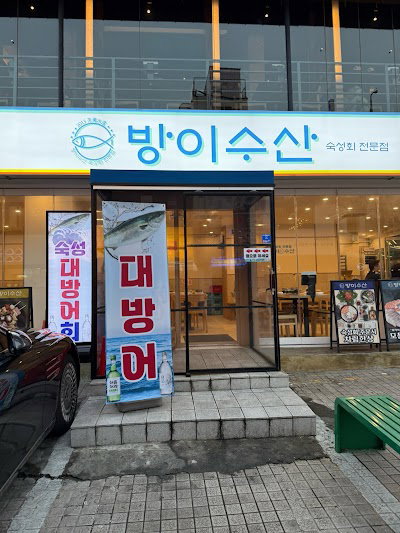 방이수산 잠실방이점