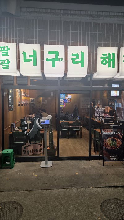 Palpal Neoguri Haejang Sindang Main Branch