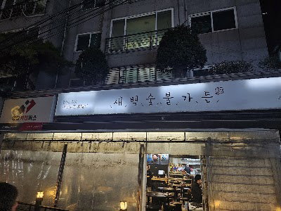 새벽숯불가든