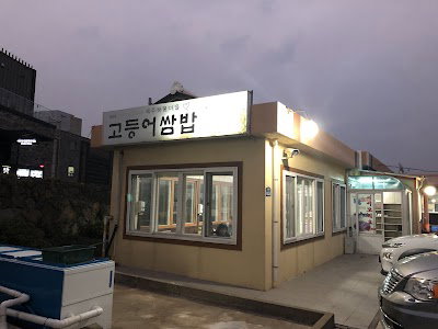 Seongsan Godeungeo Ssambap