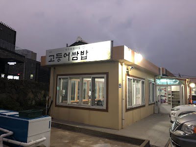 Seongsan Godeungeo Ssambap