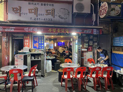먹때돼