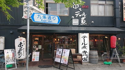 串とテール煮 東九条総本店