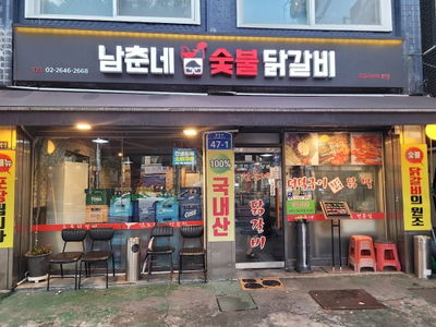 남춘네숯불닭갈비 목동사거리본점
