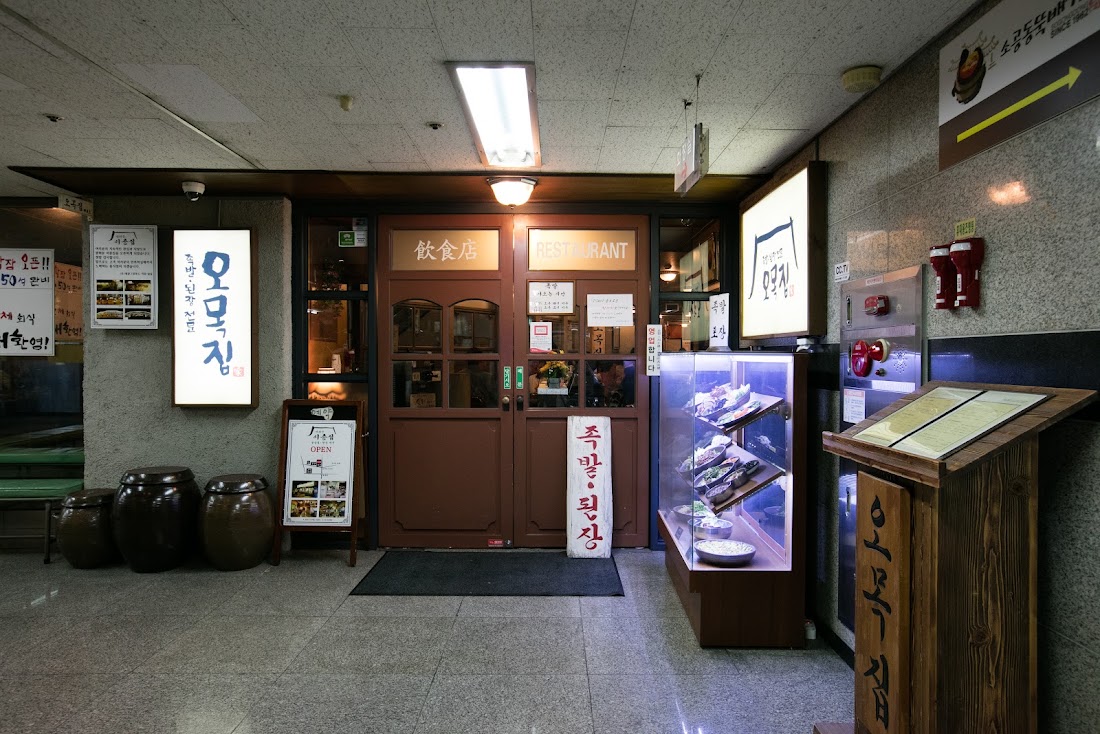 오목집 목동본점