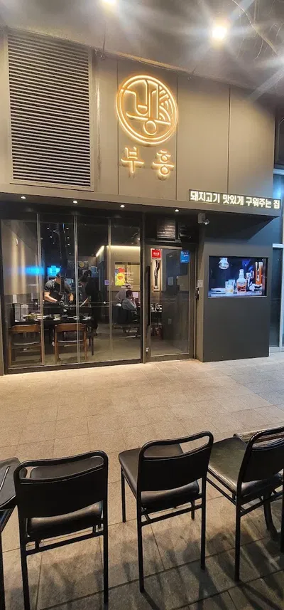復興