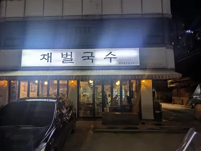 재벌국수