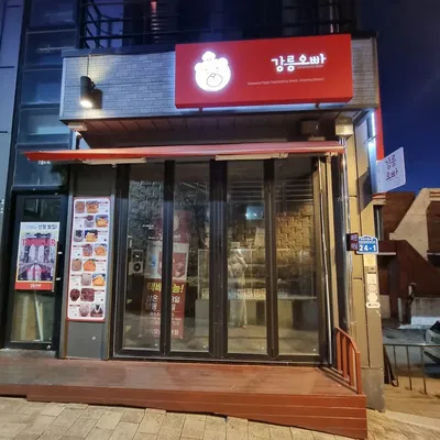 강릉오빠