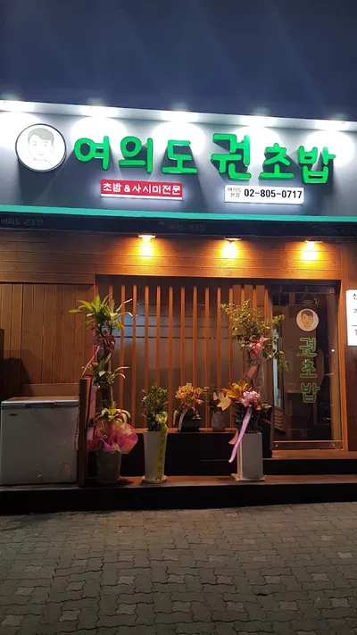 여의도 권초밥