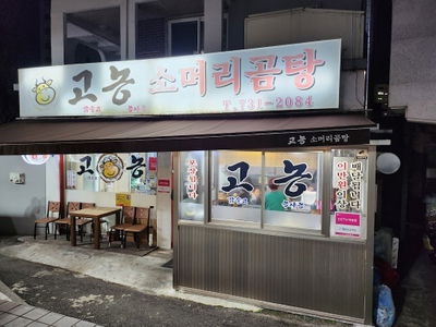 高農牛頭湯
