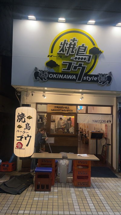 焼鳥パーラー ゴウ 平和通り店