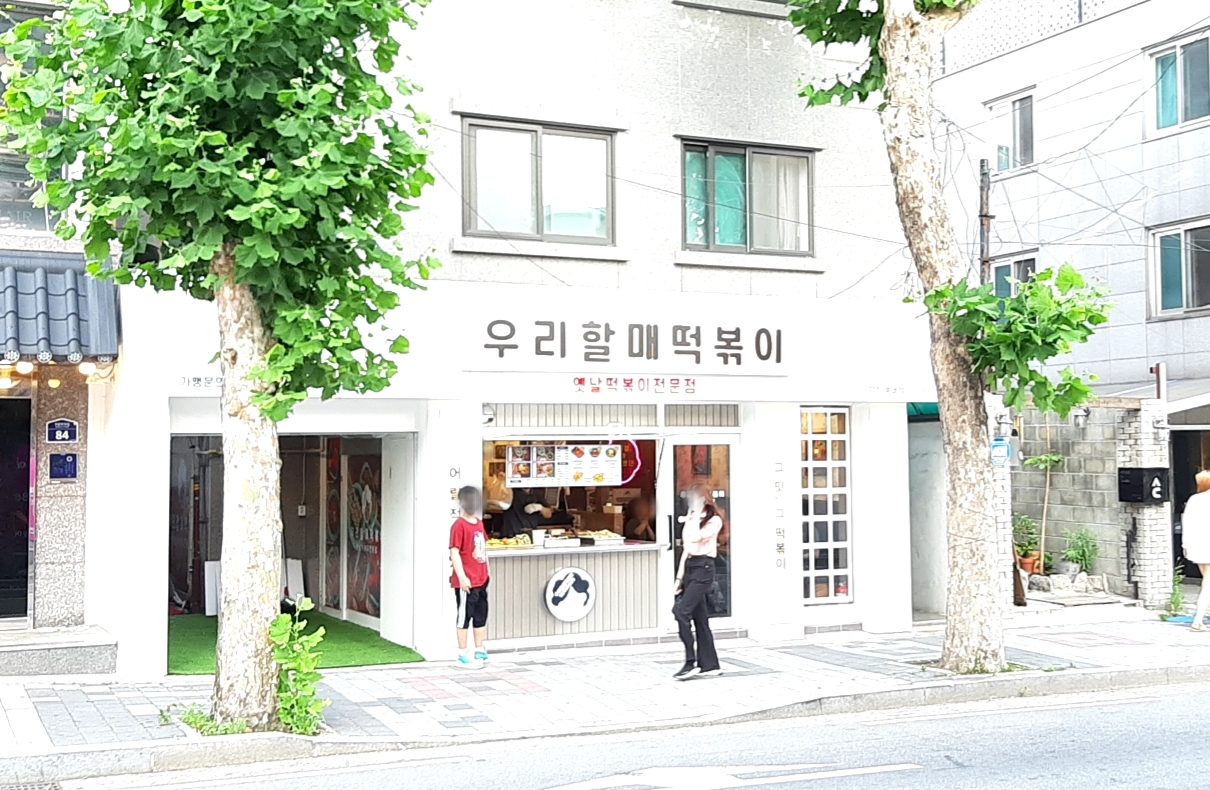 우리할매떡볶이 성신여대점