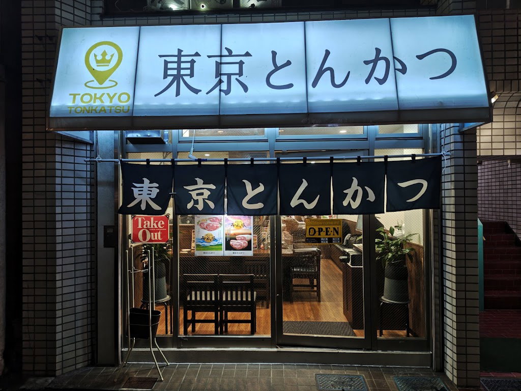 東京とんかつ
