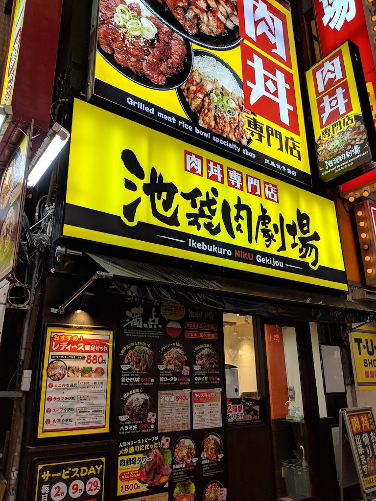 Ikebukuro NIKU Gekijo