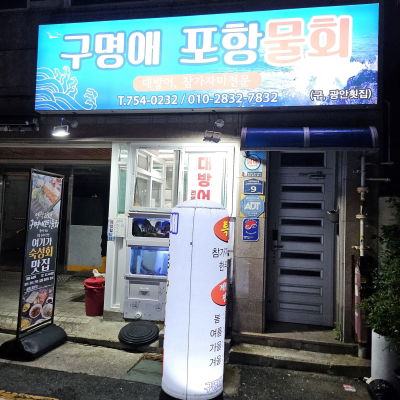 Gumyeongae Pohang Mulhoe