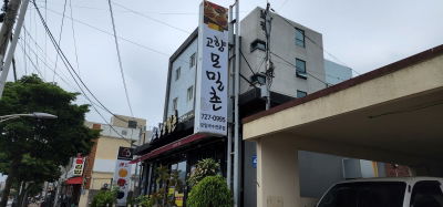 고향모밀촌