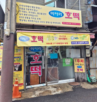 미아리호떡