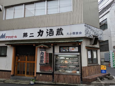 第二力酒蔵