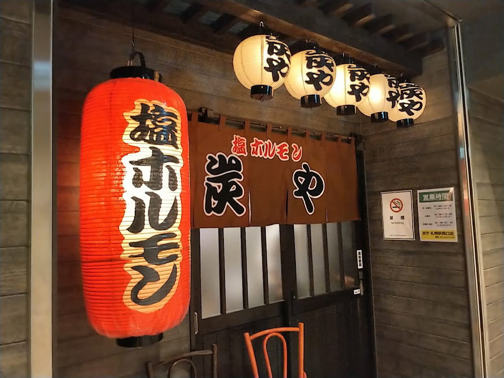 塩ホルモン 炭や 札幌駅西口店