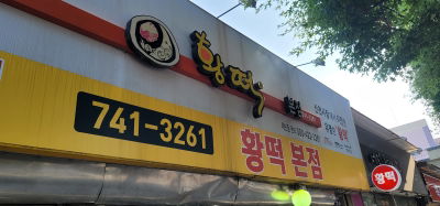 황떡 본점