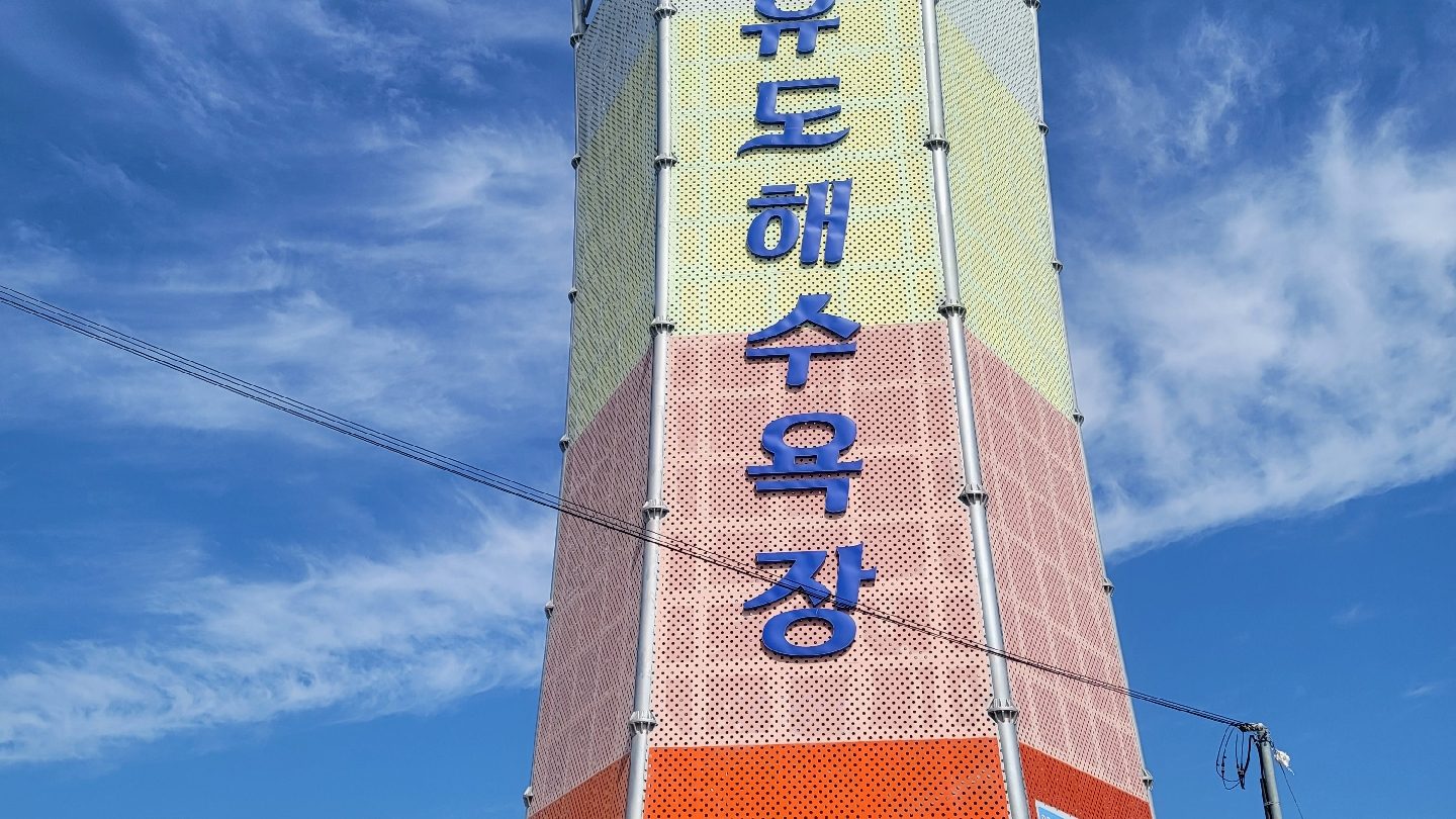 선유 스카이썬라인