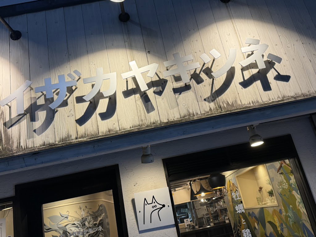 イザカヤキツネ 本店(心斎橋)IZAKAYA-KITSUNE Honten(Shinsaibashi)
