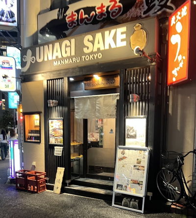 うなぎと地酒 まんまるTokyo