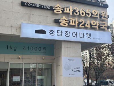 Cheongdam Unagi Market