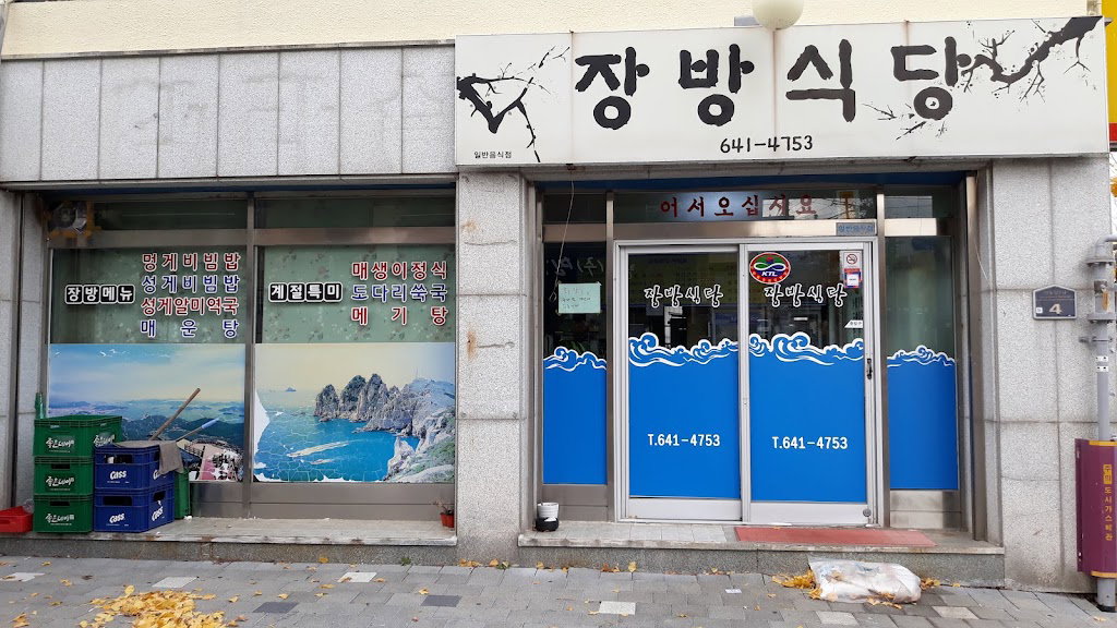 장방식당