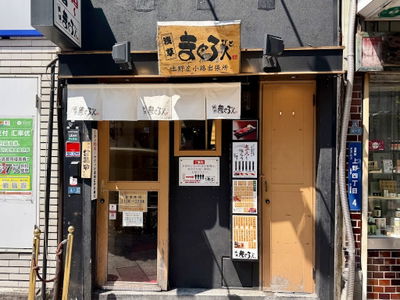 Magurobito Ueno-hirokoji Branch