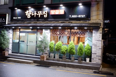 향나무집
