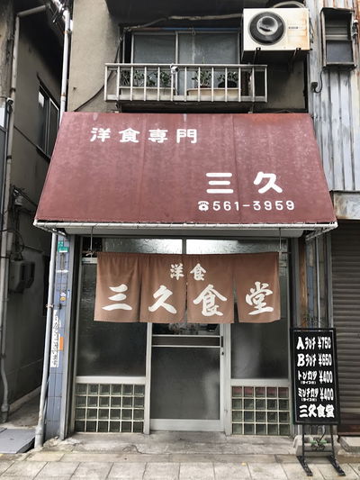 Yoshoku-semmon Miku shokudo