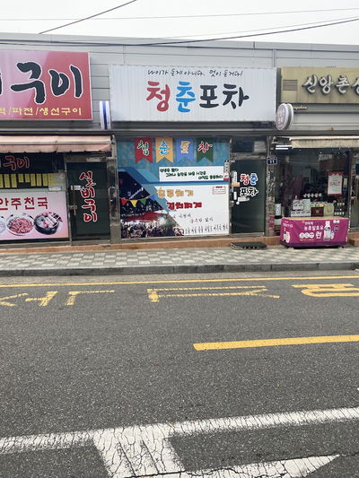 청춘포차