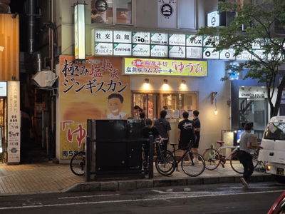 極み塩熟成ジンギスカン「ゆうひ」南5条店