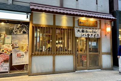 大衆おっさんパラダイス モツの朝立ち