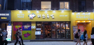 豬腳小姐 弘大本店