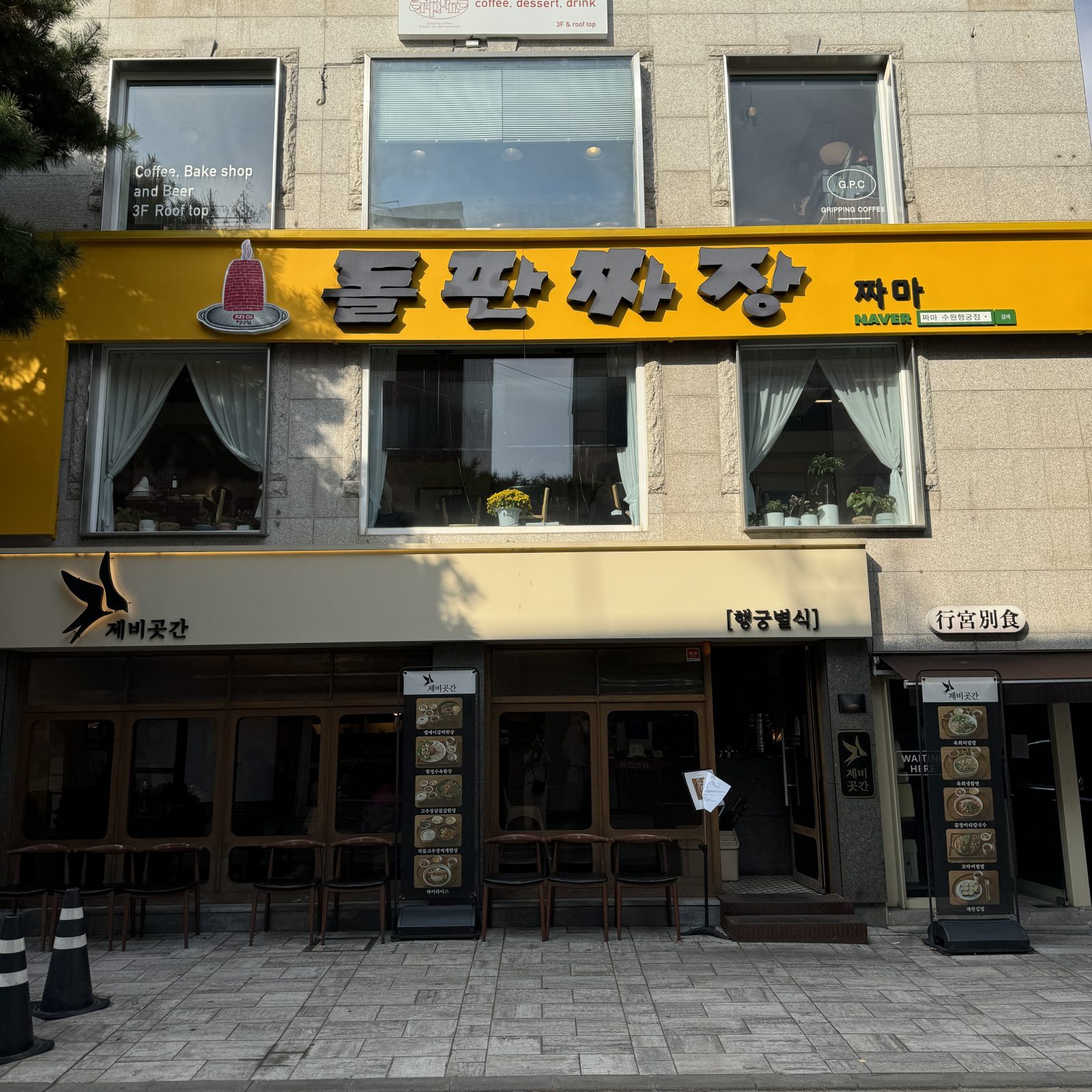 鐵板炸醬麵 炸馬 水原行宮洞本店